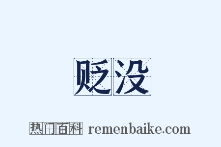 贬没是什么意思的图片